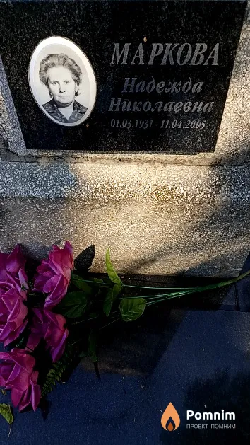 Маркова Надежда Николаевна