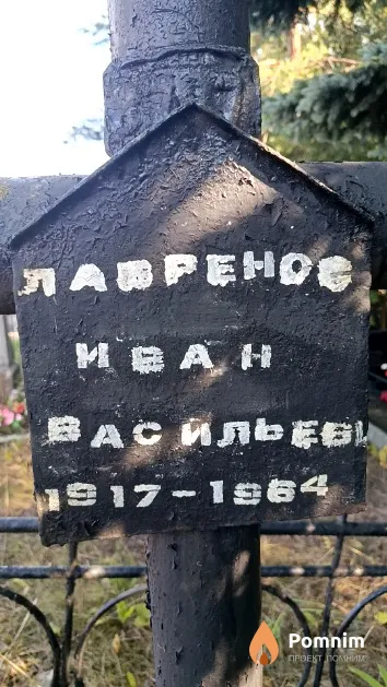 Лавренов Иван Васильевич