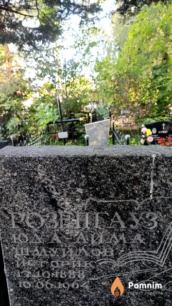 Розенгауз Юда-Лима Шмуилов