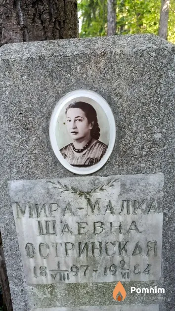 Остринская Мира-Малка Шаевна