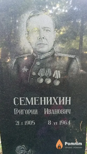Семенихин Григорий Иванович