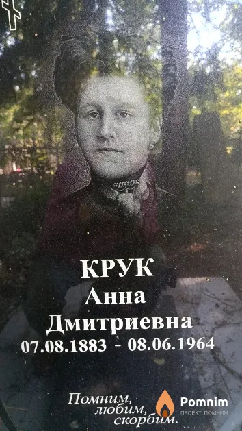 Крук Анна Дмитриевна