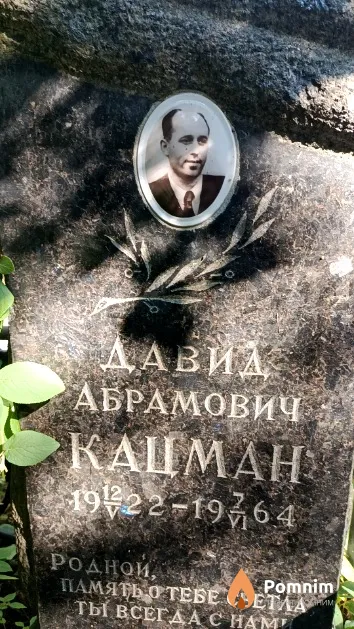 Кацман Давид Абрамович