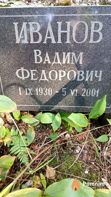 Иванов Вадим Федорович