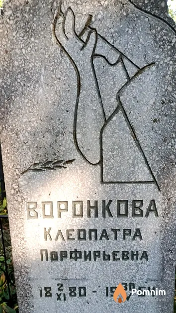 Воронкова Клеопатра Порфирьевна