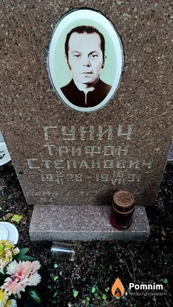 Гунич Трифон Степанович