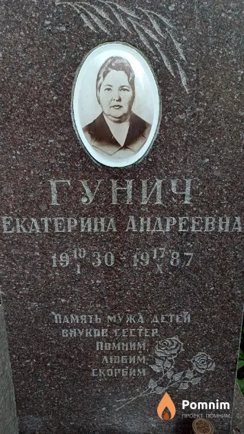 Гунич Екатерина Андреевна