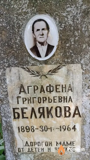 Белякова Аграфена Григорьевна