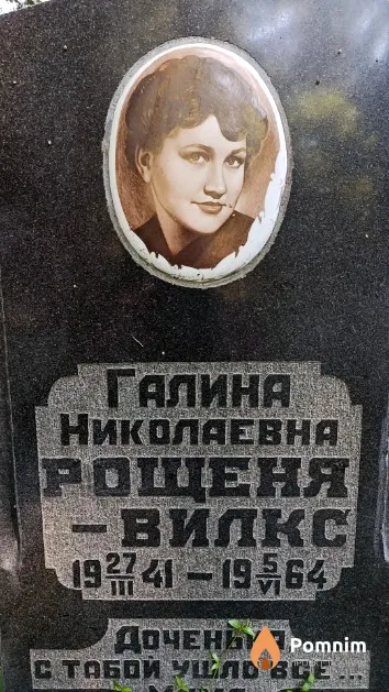 Рошеня-Вилкс Галина Николаевна
