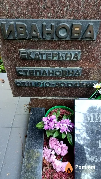Иванова Екатерина Степановна