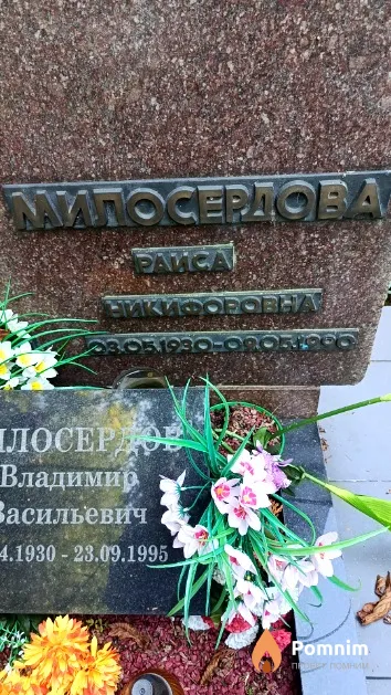 Милосердова Раиса Никифоровна