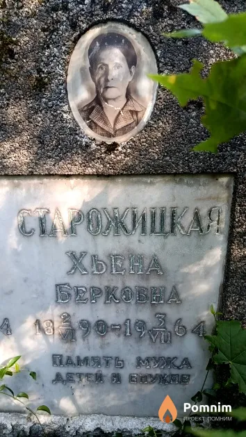 Старожицкая Хьена Берковна