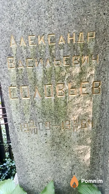 Соловьев Александр Васильевич
