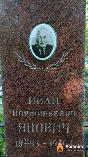 Янович Иван Порфирьевич