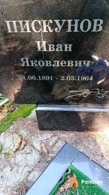 Пискунов Иван Яковлевич