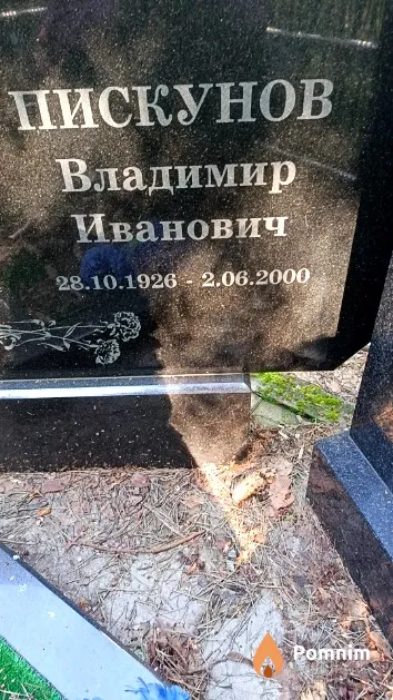 Пискунов Владимир Иванович