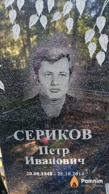 Сериков Петр Иванович