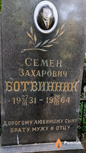 Ботвинник Семен Захарович