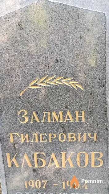 Кабаков Залман Гилерович