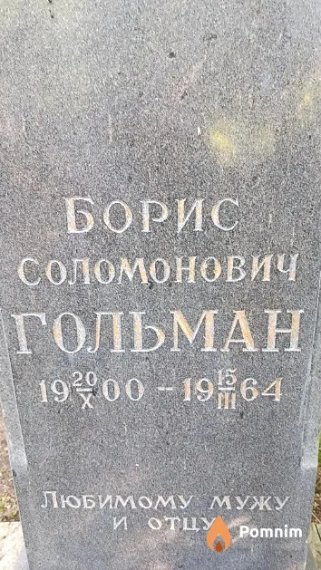 Гольман Борис Соломонович