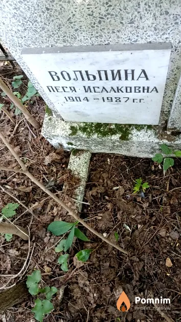 Вольпина Песя Исааковна