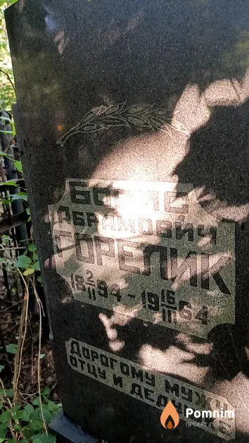 Горелик Борис Абрамович