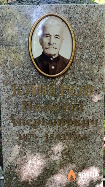 Киверов Николай Аверьянович