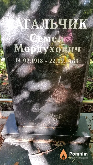 Сагальчик Семен Мордухович