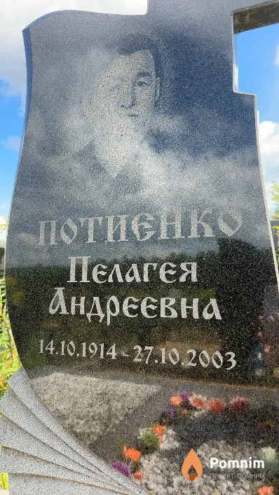 Потиенко Пелагея Андреевна