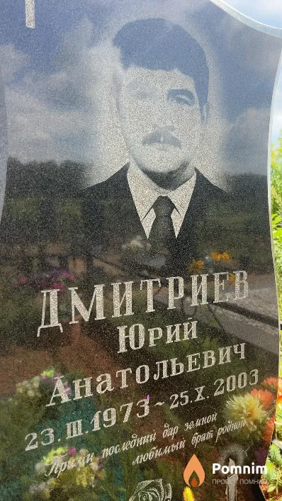 Дмитриев Юрий Анатольевич