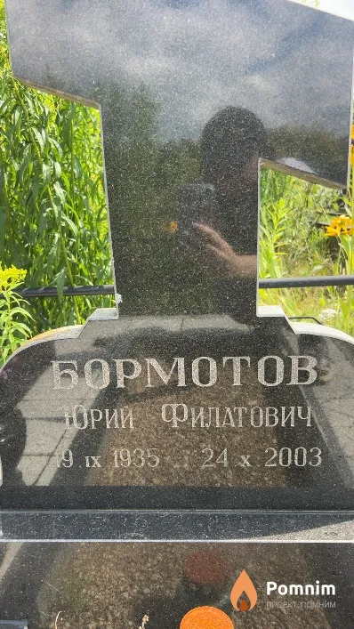 Бормотов Юрий Филатович