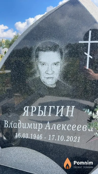 Ярыгин Владимир Алексеевич