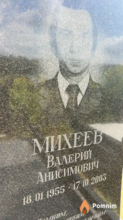 Михеев Валерий Анисимович