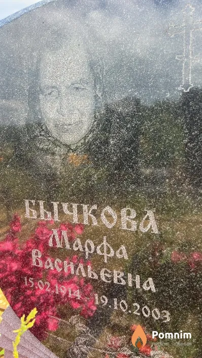 Бычкова Марфа Васильевна