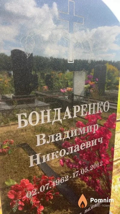 Бондаренко Владимир Николаевич
