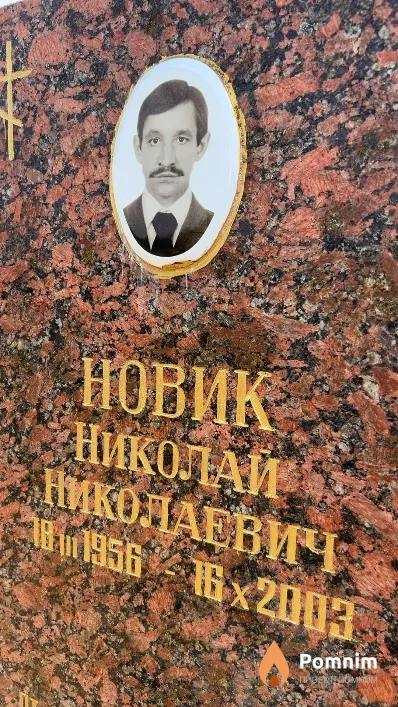 Новик Николай Николаевич