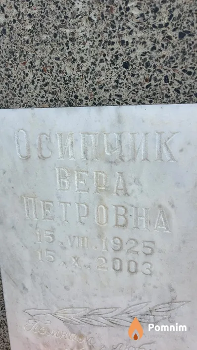 Осипчик Вера Петровна