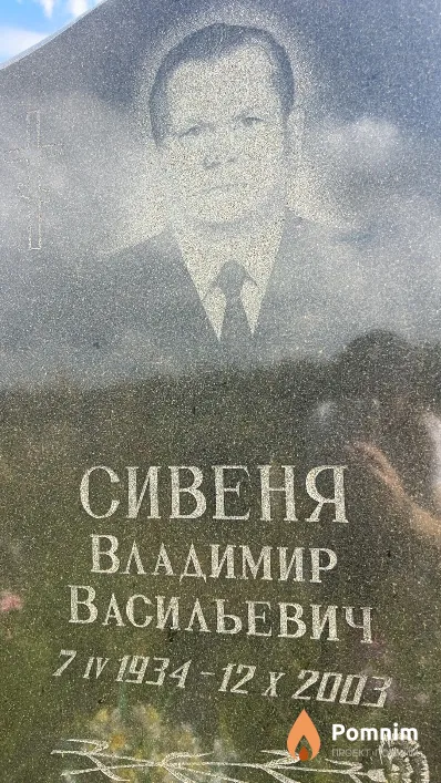 Сивеня Владимир Васильевич