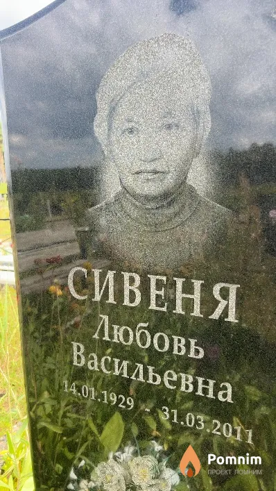 Сивеня Любовь Васильевна