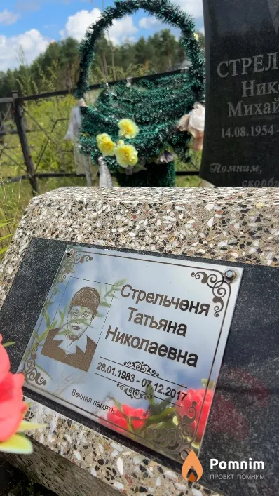 Стрельченя Татьяна Николаевна