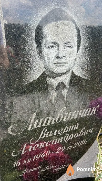 Литвинчик Валерий Александрович