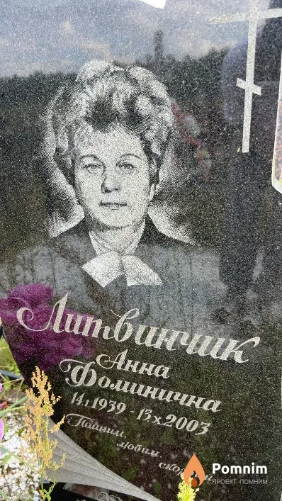 Литвинчик Анна Фоминична