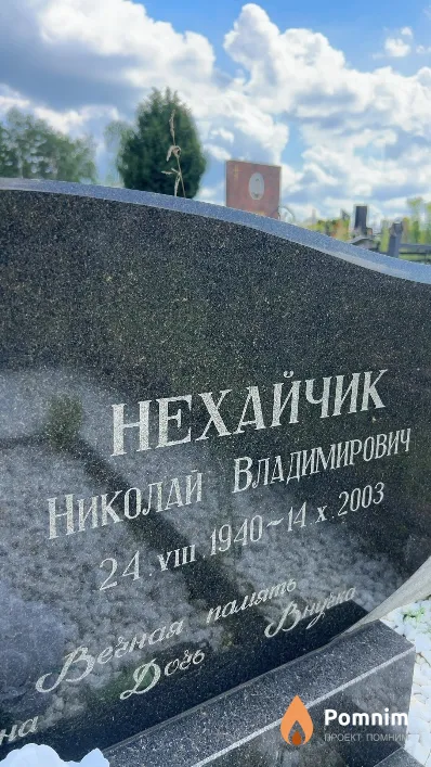 Нехайчик Николай Владимирович