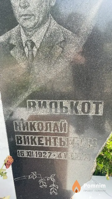 Вилькот Николай Викентьевич