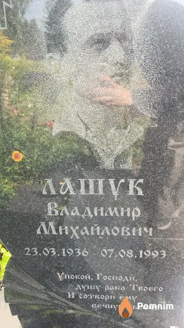 Лашук Владимир Михайлович