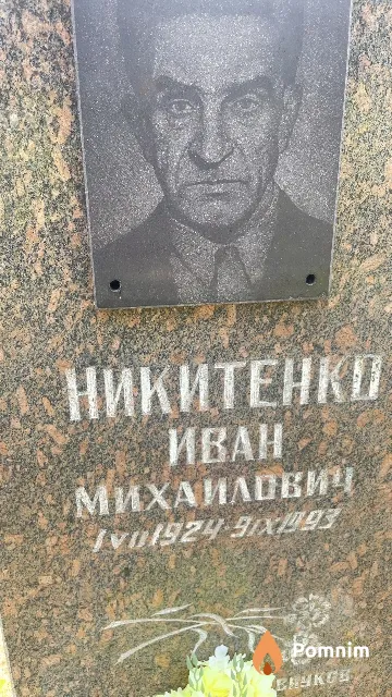 Никитенко Иван Михаилович