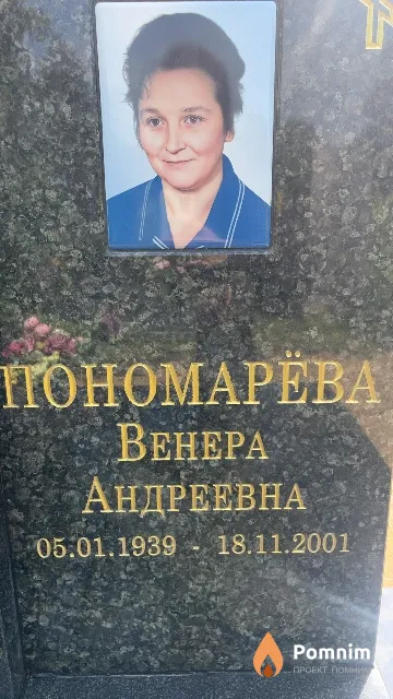 Пономарёва Bенера Андреевна