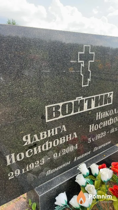Войтик Ядвига Иосифовна