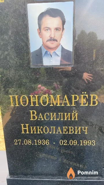 Пономарёв Василий Николаевич