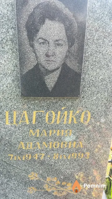 Цагойко Мария Адамовна